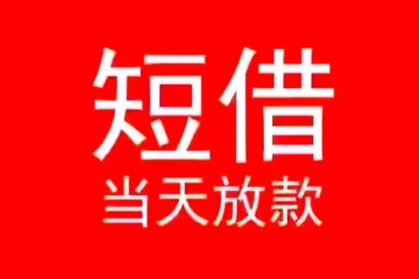 深圳2小额无抵押贷款-深圳2个人空放-深圳2借款当天放款水钱