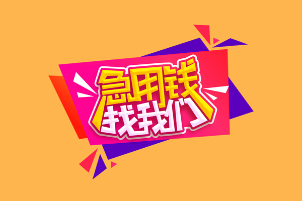 深圳2急需借钱可以找我-深圳2水钱空放-深圳2私借空放当场拿钱