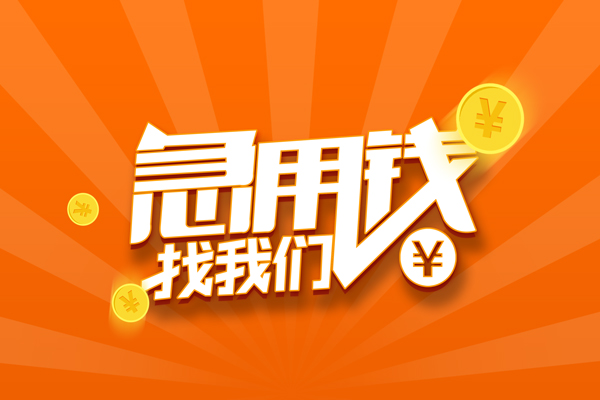 深圳2哪里可以信用贷款-深圳2私借户不考察-深圳2短借信贷