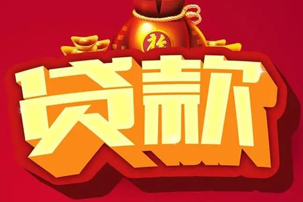 深圳2信用贷款办理