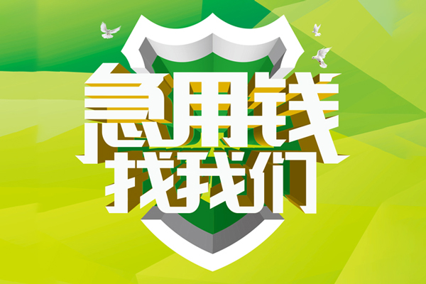 深圳2信用贷款办理-深圳2空放私借民间借贷-深圳2私借空放短借