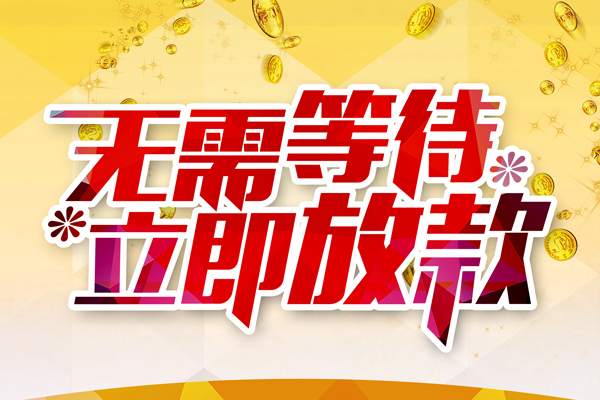 深圳2私人借钱-深圳2正规小额贷款-深圳2空放贷款