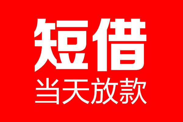深圳2个人贷款小额贷款-深圳2信用贷款-深圳2私借空放直接上门