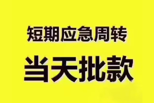 深圳2民间借贷当天放款-深圳2贷款个人贷款-深圳2个人放贷