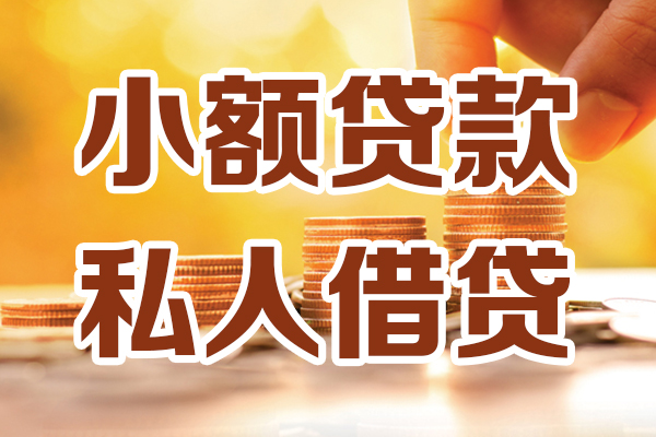 深圳2小额贷款不查征信-深圳2哪里可以借钱-深圳2身份证小额贷款